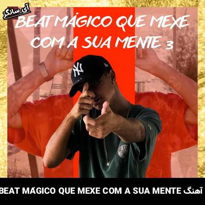 دانلود آهنگ BEAT MÁGICO QUE MEXE COM A SUA MENTE Unknown Artist
